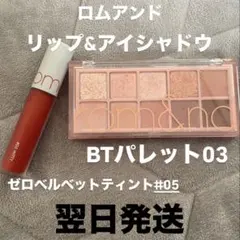 ロムアンド　BTパレット03 ゼロベルベットティント05