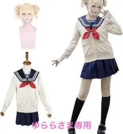 ゆららさま専用 トガヒミコ コスプレ ウィッグ付き