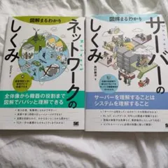 図解まるわかり ネットワークのしくみ サーバーのしくみ 2冊セット