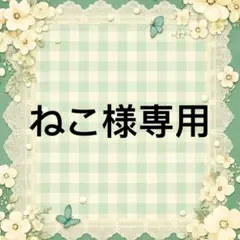 ねこ 様　專用