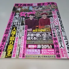 週刊女性セブン ２０２５年１１月２０日号