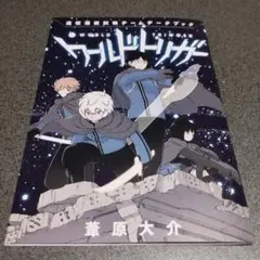 ワールドトリガー 28巻 特典 遠征選抜試験チーム データブック 葦原大介