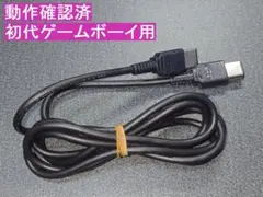 初代ゲームボーイ 任天堂純正 通信ケーブル DMG-04