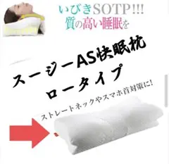 SU-ZI スージーAS快眠枕 ロータイプ