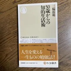 50歳からの知的生活術