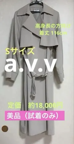 美品　a.v.v. トレンチコート　スプリングコート　限定⭐︎
