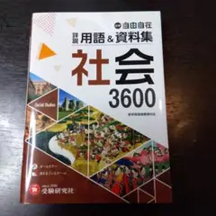 社会 3600 中学用 受験研究社
