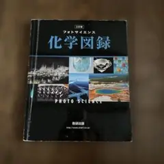 化学図録 数理出版