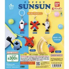 パペットスンスン めじるしアクセサリー