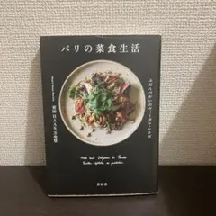 パリの菜食生活 : ふだんづかいのヴィーガン・レシピ