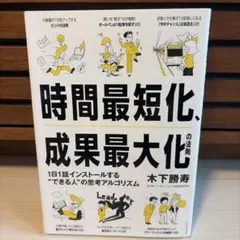 時間最短化、成果最大化の法則
