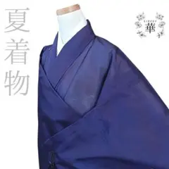 30 華 夏 着物 小紋 茶屋辻 紫