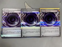 テレパス超エネルギー 3枚セット