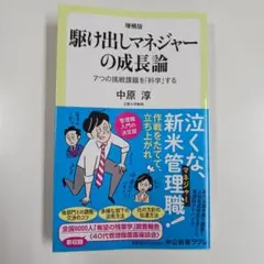 駆け出しマネジャーの成長論 7つの挑戦課題を「科学」する