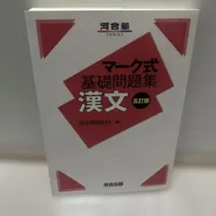 マーク式基礎問題集 漢文 五訂版