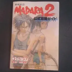 2026年最新】魍魎戦記MADARA2公式攻略ガイドの人気アイテム - メルカリ