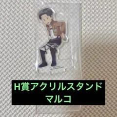進撃の巨人 一番くじ H賞 アクリルスタンド マルコ