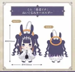 ホロライブ　勇者イナ　ぬいぐるみキーホルダー ホロライブ 一伊那尓栖 誕生日記2025 ミニ「勇者イナ」ぬいぐるみ