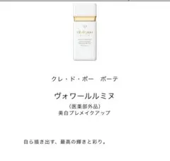 最終値下げ クレ・ド・ポー ボーテ クレドポー ヴォワールルミヌ　未使用未開封