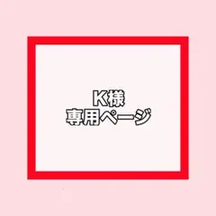 K様 専用ページ