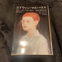 エドウィン・マルハウス