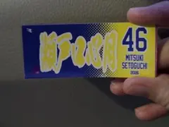 乃木坂野球部 ステッカー　瀬戸口心月
