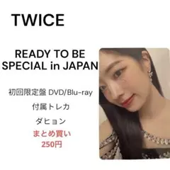 49】 twice ダヒョン ready to be withmuu 特典 - メルカリ