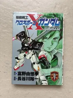 機動戦士クロスボーン・ガンダム : 普及版 上・下巻 長谷川裕一 全巻