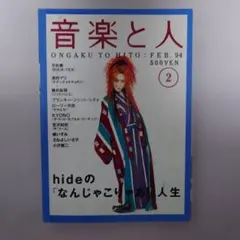 音楽と人 1994年2月号 hide特集