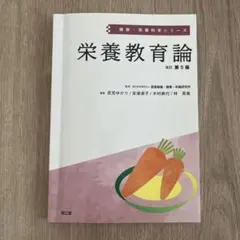 栄養教育論