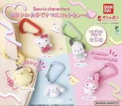 【新品未使用品】サンリオ ガチャガチャ カラビナマスコットチャーム