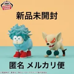 【新品未使用】 ヒロアカ デクシープ バクドッグ フィギュア 2点