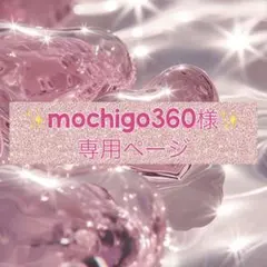 mochigo360様 ♡♡ 専用ページ リクエスト 5点 まとめ商品