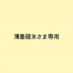 薄墨碓氷さま専用