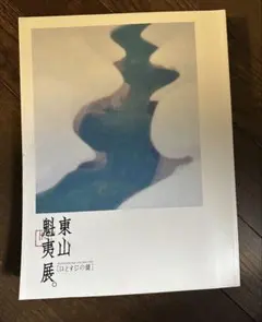 2026年最新】東山魁夷 図録の人気アイテム - メルカリ