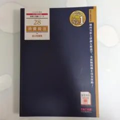 2025年最新】tac 消費税法の人気アイテム - メルカリ