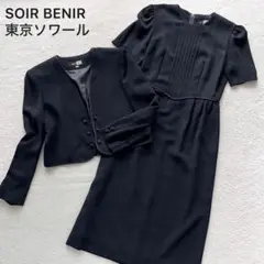 極美品✨東京ソワール SOIR BENIR ソワールベニール フォーマルスーツ