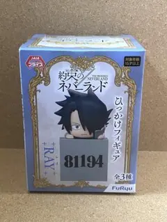 約束のネバーランド　ひっかけフィギュア　レイ