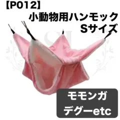【P012】ハンモック☆ピンク☆デグー☆モモンガ☆小動物用☆Sサイズ☆寝袋ハウス