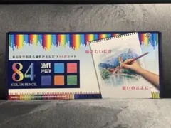 油性色鉛筆 84色セット