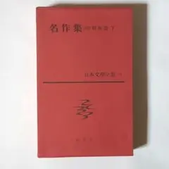日本文学全集72 名作集（四）昭和篇・下 / 新潮社