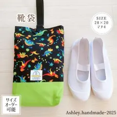 サイズオーダー 可能 入園 入学 ハンドメイド 靴袋 恐竜 体育館シューズ