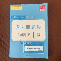 2026年最新】大原 簿記1級の人気アイテム - メルカリ