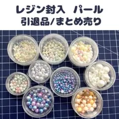 レジン封入用パール10個セット　穴なしパール　フェイクパール　カラーパール