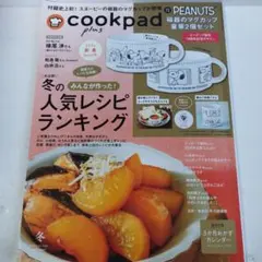 Y1119 クックパッドプラスcookpad 2026年冬号