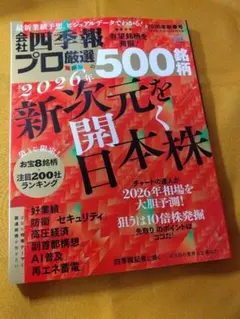 会社四季報プロ厳選の500銘柄　2026年新春号　2026年新次元を開く日本株