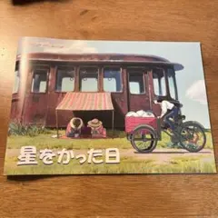 星をかった日　パンフレット　三鷹の森ジブリ美術館