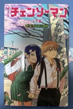 劇場版 チェンソーマン レぜ篇 入場特典 第6弾 恋・花・チェンソー・ガイド