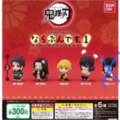 鬼滅の刃ならぶんです1