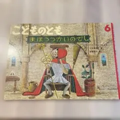 まほうつかいのでし こどものとも 絵本 プロフ必読